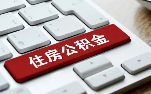 公积金都需要什么手续-滕州公积金代办平台